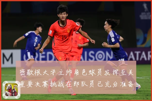 密歇根大学主帅角色球员发挥至关重要决赛挑战在即队员已充分准备赛场复盘：最新赛事动态与深度分析