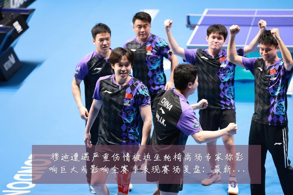 穆迪遭遇严重伤情被迫坐轮椅离场专家称影响巨大或影响全赛季表现赛场复盘:最新赛事动态与深度分析