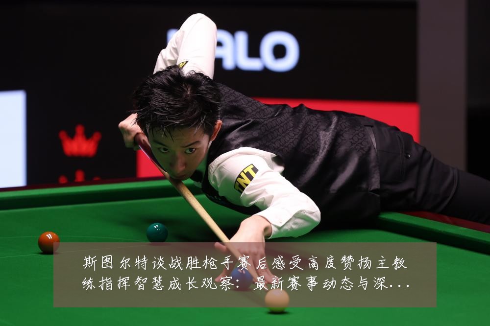 斯图尔特谈战胜枪手赛后感受高度赞扬主教练指挥智慧成长观察：最新赛事动态与深度分析